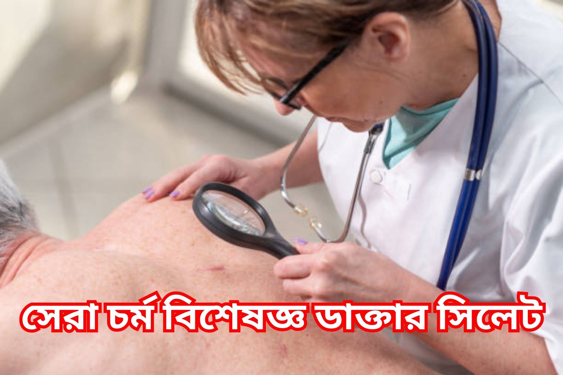 সেরা চর্ম বিশেষজ্ঞ ডাক্তার সিলেট।